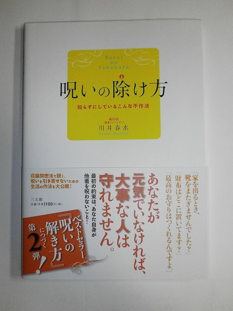 呪いの除け方―知らずにしているこんな不作法 | 川井 春水 |本